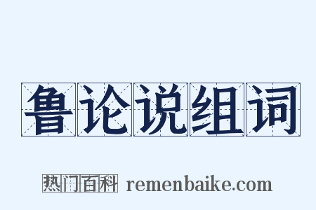 鲁论说组词是什么意思的图片